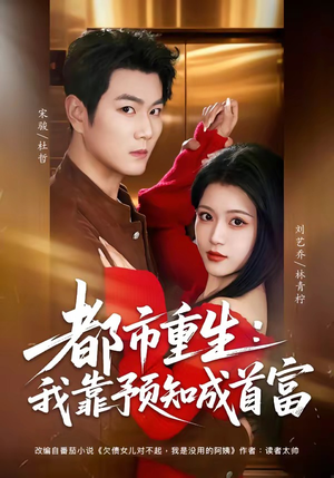 都市重生：我靠预知成首富（80集）短剧完结篇全集连播