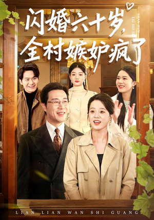 闪婚六十岁，全村嫉妒疯了（80集）短剧超清全集在线看