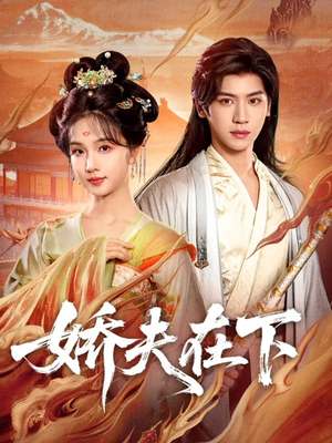 娇夫在下＆代嫁夫君（60集）短剧热映全集免费刷