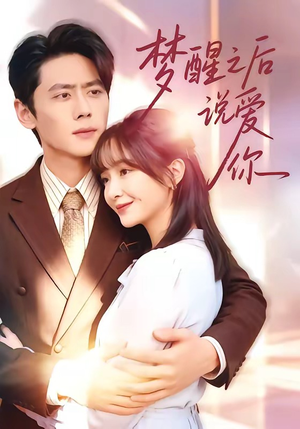 梦醒之后说爱你（60集）短剧大结局合集放送