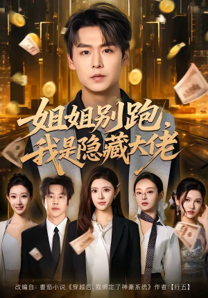 姐姐别跑，我是隐藏大佬（82集）短剧全季限免大放送