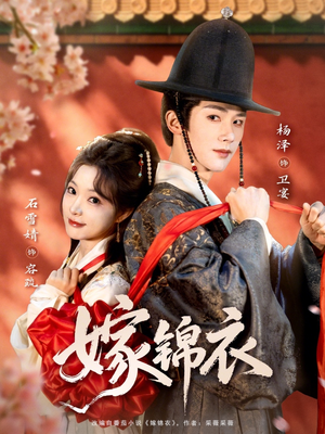 嫁锦衣（70集）短剧全集高清无码版