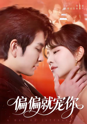 偏偏就宠你（82集）短剧全集连看不停歇