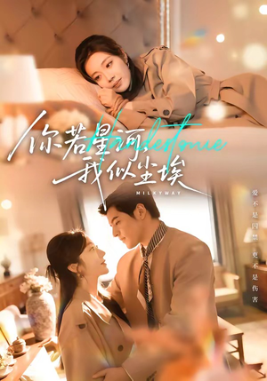 你若星河，我似尘埃（59集）短剧终章免费大放送