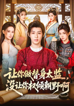 让你做替身太监，没让你权倾朝野啊（96集）短剧全集幕后花絮版