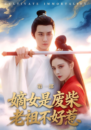 嫡女是废柴老祖不好惹第一部（30集）短剧超清全集在线看