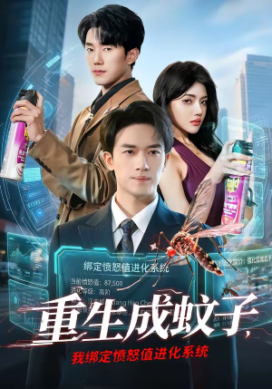 重生成蚊子，我绑定愤怒值进化系统（61集）短剧合集蓝光画质