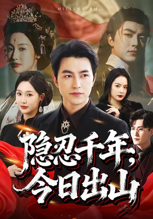 隐忍千年，今日出山（69集）短剧结局合集限免刷