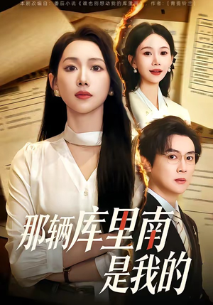 那辆库里南是我的（61集）短剧全集幕后花絮版