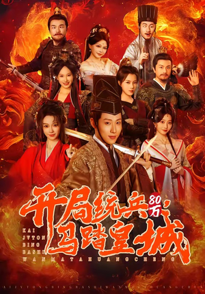 开局统兵80万，马踏皇城（85集）短剧全集高清完整版
