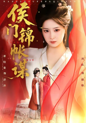 侯门锦帐谋（70集）短剧高分全集在线刷