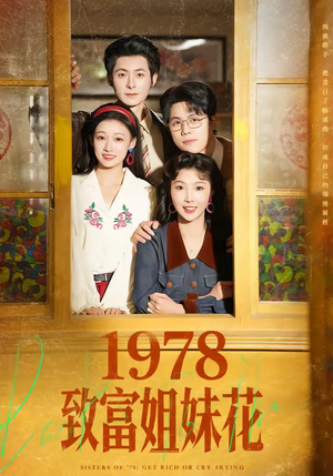 1978致富姐妹花（60集）短剧合集通宵追更版