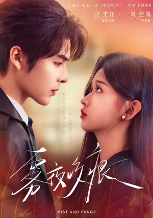 雾夜咬痕（74集）短剧高分全集在线刷