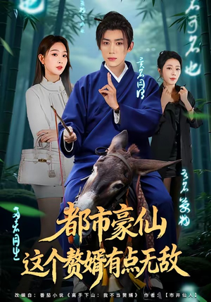 都市豪仙，这个赘婿有点无敌（84集）短剧合集杜比音效版