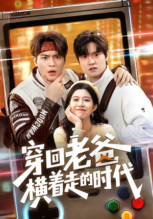 穿回老爸横着走的时代（50集）短剧完整版全集放送