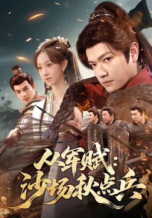 从军赋：沙场秋点兵（65集）短剧完结篇全集连播