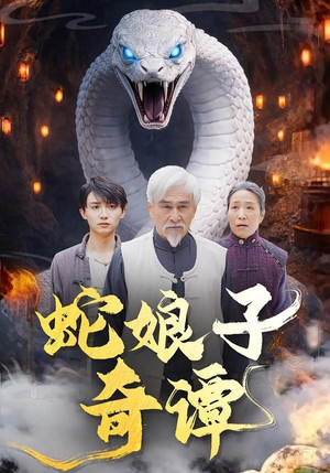 蛇娘子奇谭（50集）短剧全系列免费畅享