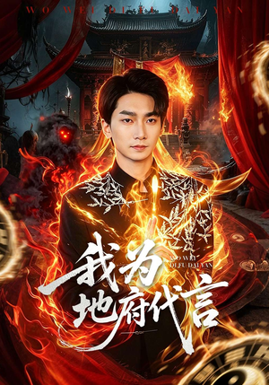 我为地府代言（78集）短剧热映全集免费刷