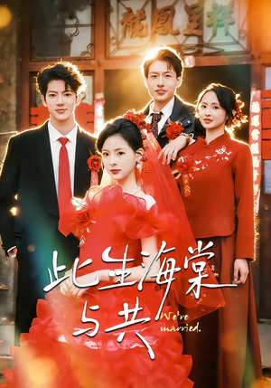 此生海棠与共（80集）短剧全系列永久免费