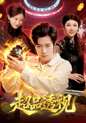 超品透视（100集）短剧大结局超前点映