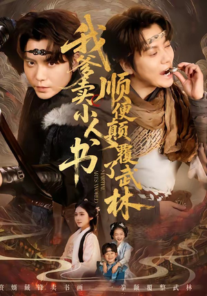 我爹卖小人书，顺便颠覆了武林（62集）短剧限免全集任你点
