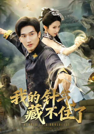 我的针气藏不住了（69集）短剧全集VR沉浸版