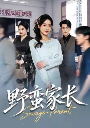 野蛮家长（55集）短剧大结局超前点映