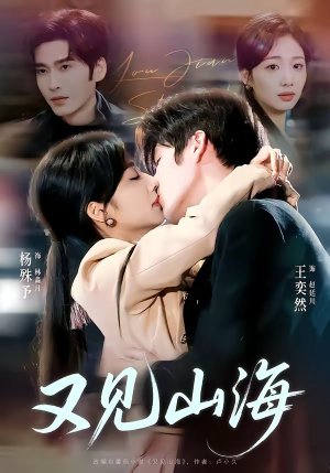 又见山海（67集）短剧全集幕后花絮版