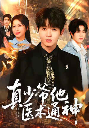 真少爷他医术通神（70集）短剧合集通宵追更版
