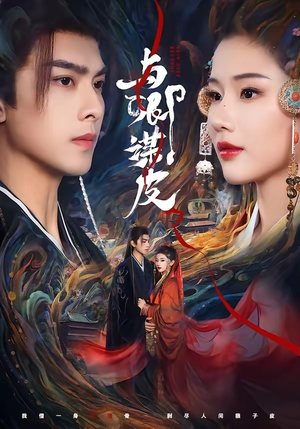 与卿谋皮（60集）短剧完结全集限免刷