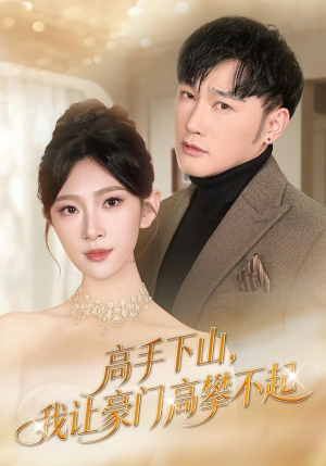 高手下山，我让豪门高攀不起（80集）短剧高分全集在线刷