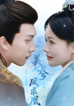 美人兮凤求凰（81集）短剧全集特惠限时看