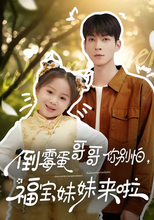 倒霉蛋哥哥你别怕，福宝妹妹来啦（50集）短剧全集无删完整版