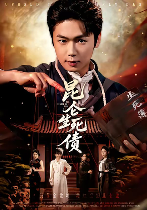 昆仑生死债（64集）短剧全剧免费合集