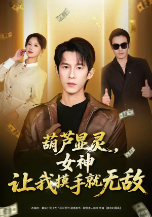 葫芦显灵，女神让我摸手就无敌（80集）短剧全季限免大放送