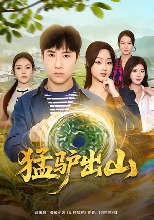 猛驴出山（80集）短剧全系列免费畅享