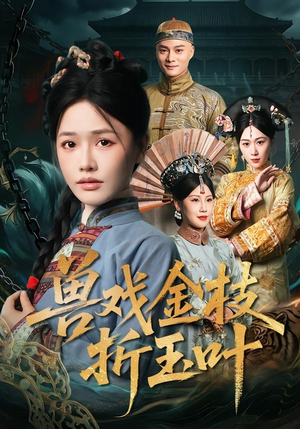 兽戏金枝折玉叶（61集）短剧全季限免大放送