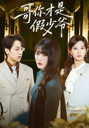 哥你才是假少爷（79集）短剧结局篇全集直通