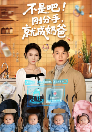 不是吧！刚分手，就成奶爸（80集）短剧结局合集限免刷