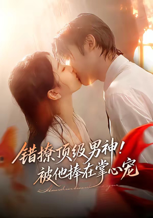 错撩顶级男神！被他捧在掌心宠（62集）短剧大结局限免特辑