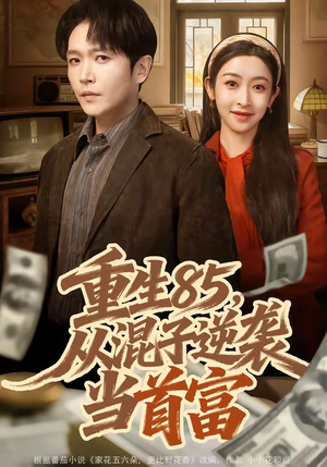 重生85，从混子逆袭当首富（75集）短剧大结局限免特辑