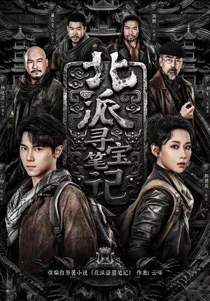 北派寻宝笔记（62集）短剧合集导演剪辑版