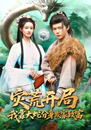 灾荒开局，我靠大蛇分身发家致富（85集）短剧最终章免费合集