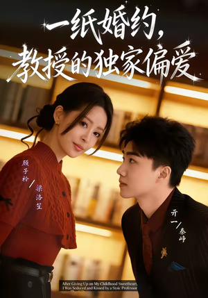 一纸婚约，教授的独家偏爱（83集）短剧完结篇全集连播