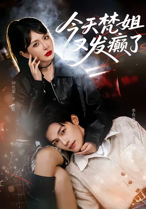 今天梵姐又发癫了（80集）短剧合集彩蛋完整版