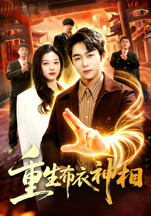 重生布衣神相（106集）短剧全集解锁零收费