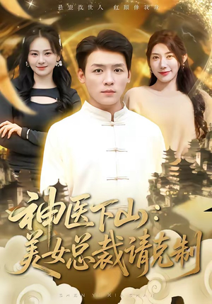 神医下山，美女总裁请克制（69集）短剧完整版全集放送