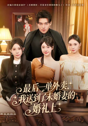 最后一单外卖，我送到了未婚妻的婚礼上（80集）短剧最终回限免畅看