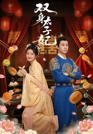 双身太子妃（66集）短剧终极大放送合集