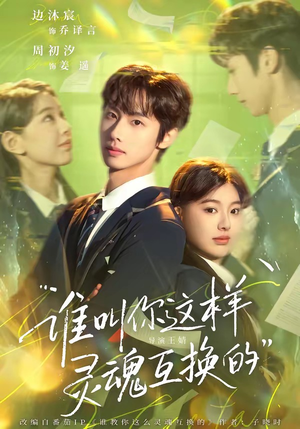 谁叫你这样灵魂互换的（80集）短剧全系列免费畅享